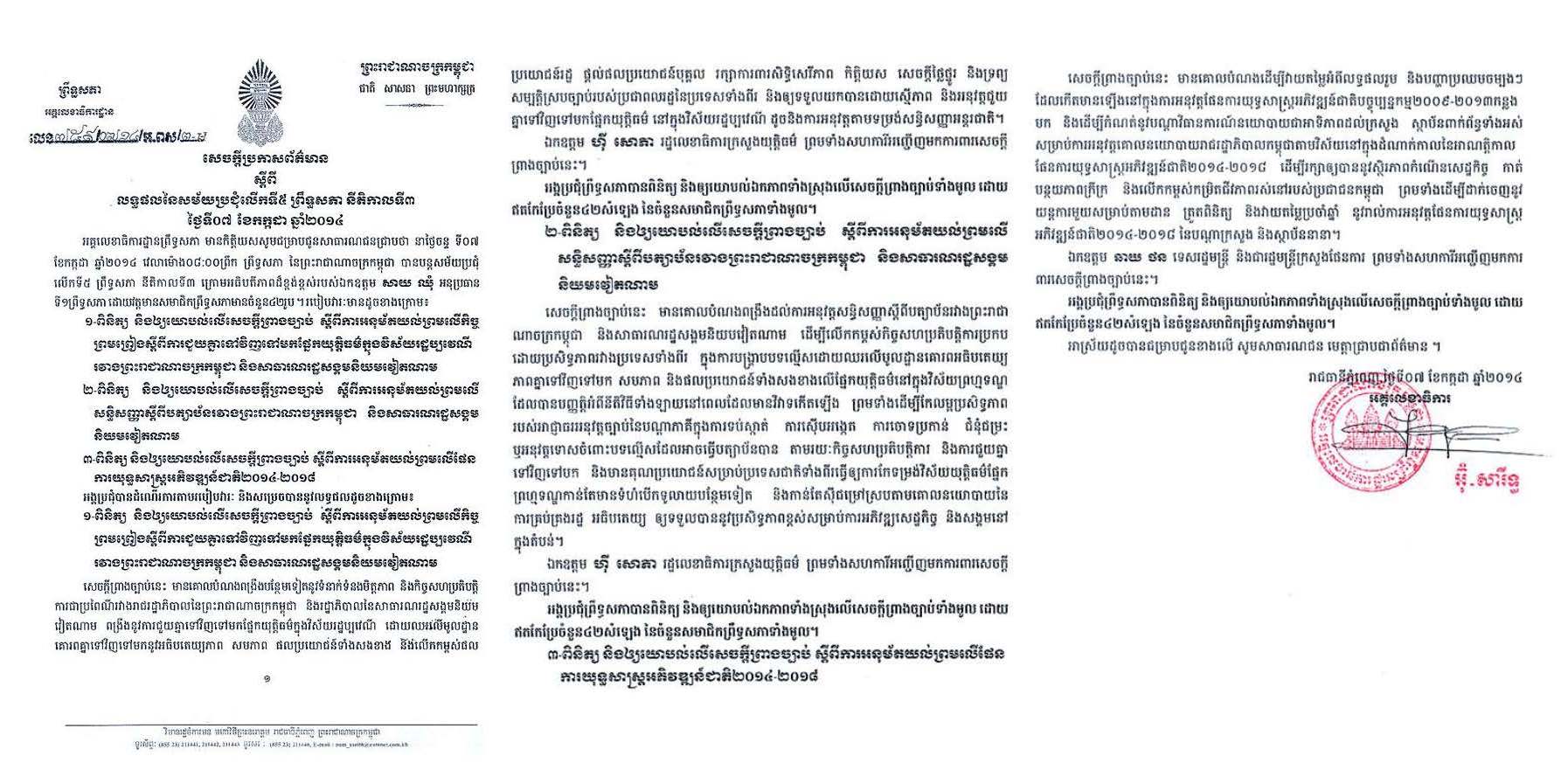លទ្ធផលនៃសម័យប្រជុំ លើកទី៥ ព្រឹទ្ធសភា នីតិកាលទី៣ ថ្ងៃទី០៧ ខែកក្កដា